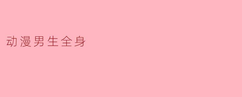 动漫男生全身
