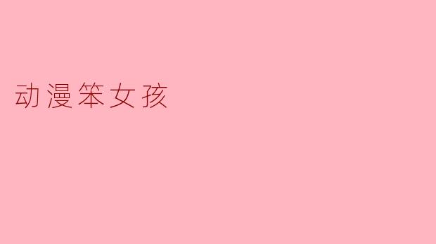 《笨女孩》中的女主角花畑佳子为什么被称为“猴王”?