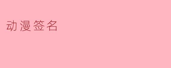 动漫签名