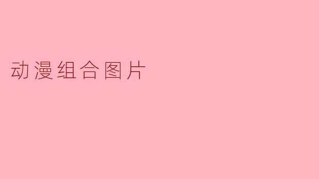 如何制作一张精美的动漫角色组合图片？