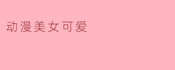 动漫美女可爱