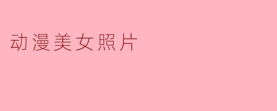 动漫美女照片