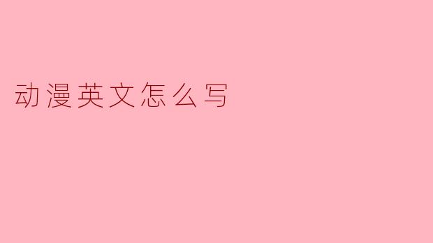 动漫英文怎么写