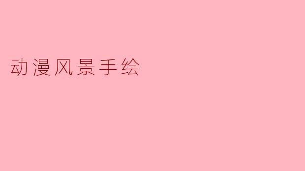 动漫风景手绘