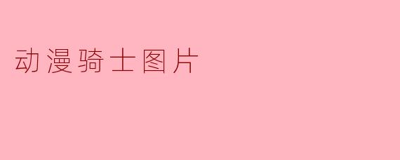 这张动漫骑士图片中的角色出自哪部作品？