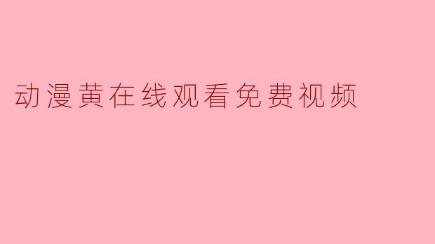 警惕网络陷阱:远离非法动漫资源,保护自身权益