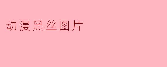 动漫黑丝图片