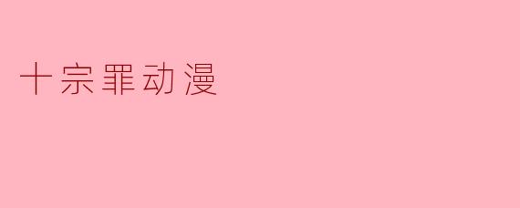 十宗罪动漫