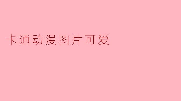 哪里可以找到超可爱的卡通动漫图片?