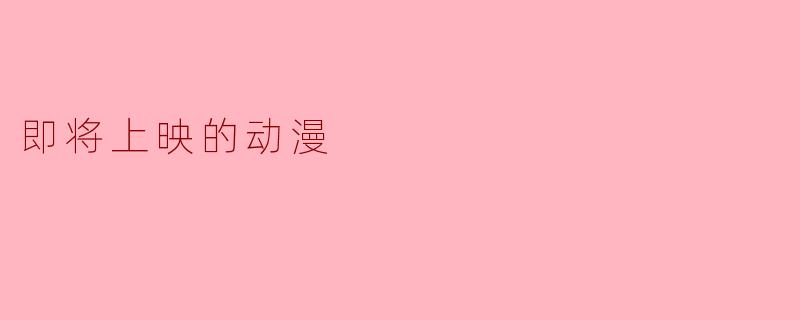 即将上映的动漫