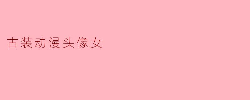 古装动漫头像女