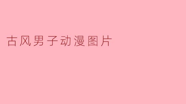 古风男子动漫图片