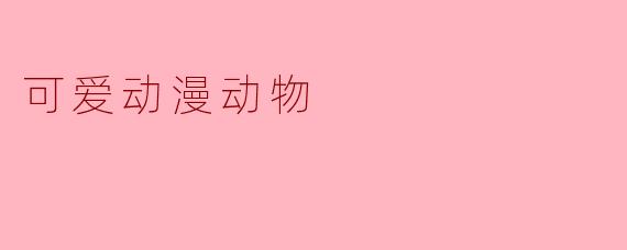 可爱动漫动物