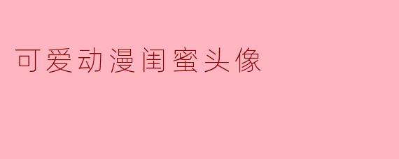 可爱动漫闺蜜头像