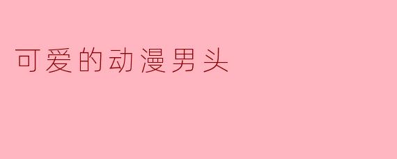 可爱的动漫男头