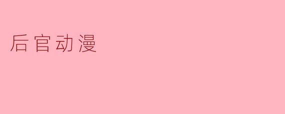 后官动漫