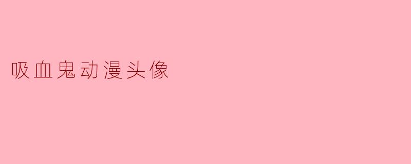 吸血鬼动漫头像