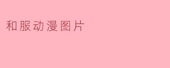 和服动漫图片