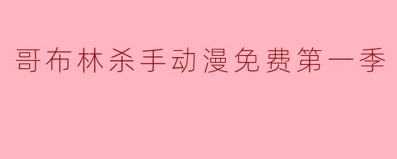 《哥布林杀手》第一季免费观看：黑暗奇幻冒险的震撼开篇