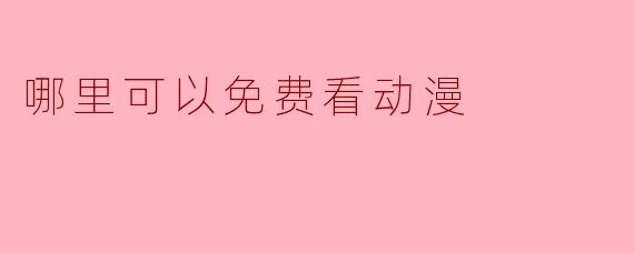 哪里可以免费看动漫