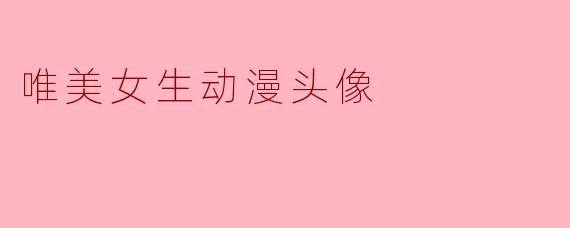 唯美女生动漫头像