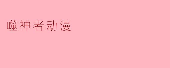 噬神者动漫