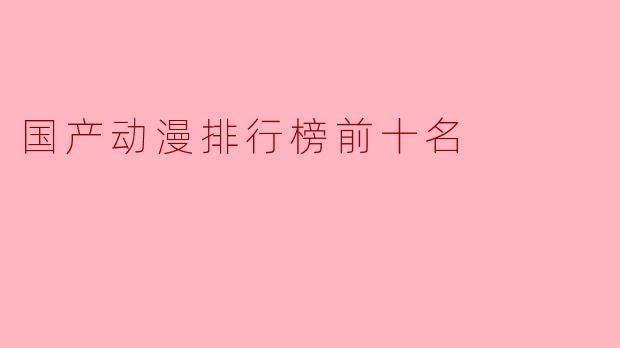 国产动漫排行榜前十名