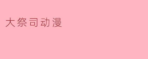 大祭司动漫