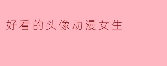 好看的头像动漫女生
