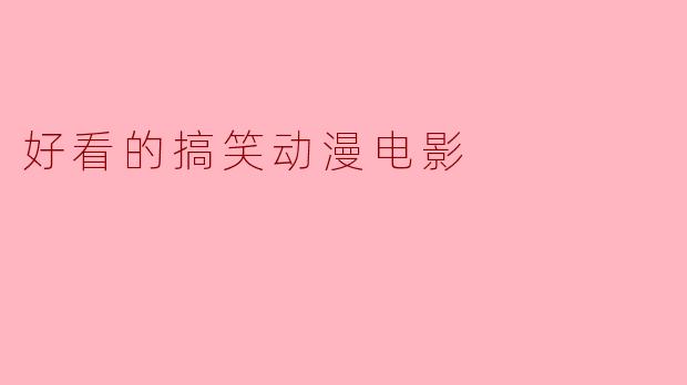好看的搞笑动漫电影