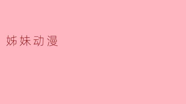 姊妹动漫
