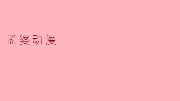 孟婆动漫