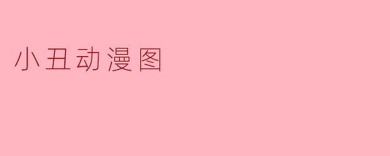 小丑动漫图