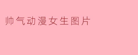 帅气动漫女生图片