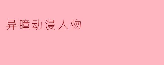 异瞳动漫人物