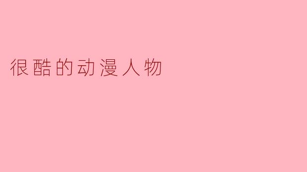 很酷的动漫人物