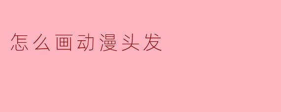 怎么画动漫头发