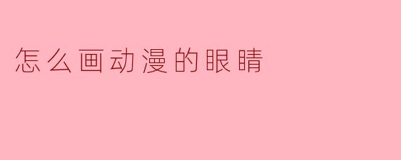 怎么画动漫的眼睛