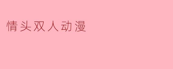 有没有适合做情头的双人动漫头像推荐?风格偏向清新或甜美的~