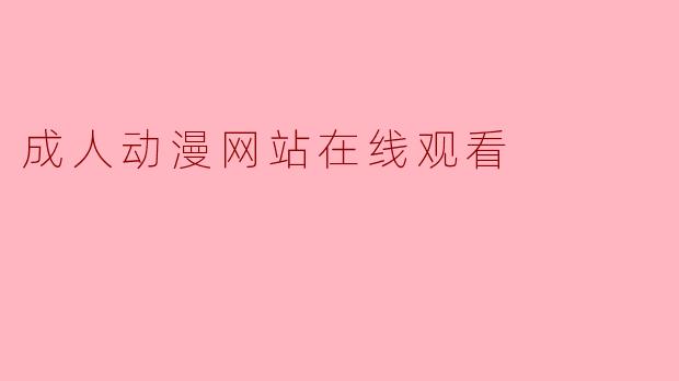 成人动漫网站在线观看