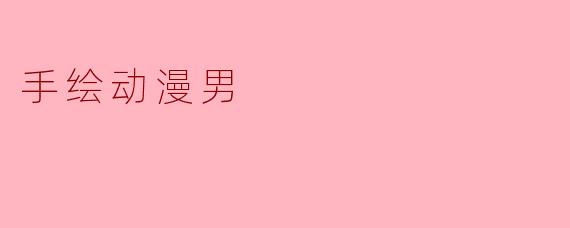 手绘动漫男