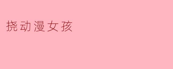 《从“挠动漫女孩”现象看二次元文化的互动边界》