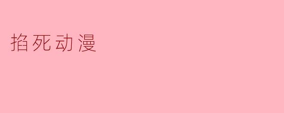 掐死动漫
