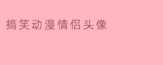 搞笑动漫情侣头像