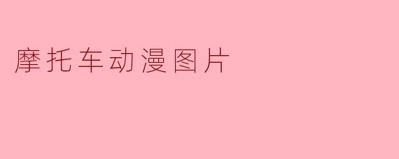 摩托车动漫图片