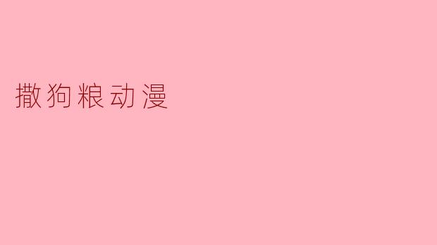 撒狗粮动漫