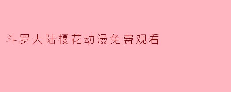 斗罗大陆樱花动漫免费观看