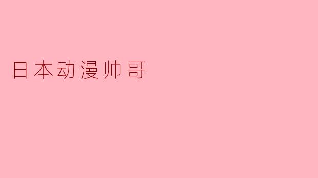日本动漫帅哥