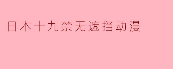 日本成人动漫:文化现象、争议与艺术表达的边界
