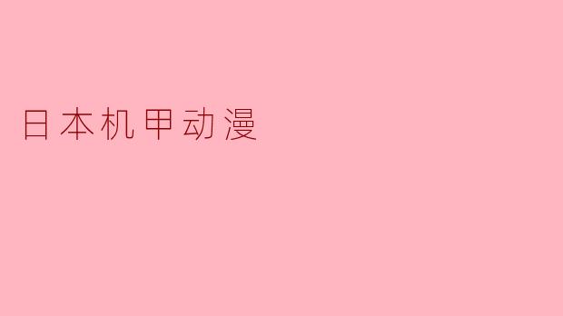 日本机甲动漫